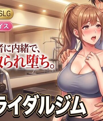 【同人ネタバレ】ブライダルジム〜式まで60日、彼に内緒で花嫁を堕とすまで〜