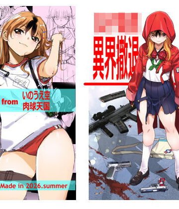【同人ネタバレ】女子校生異界撤退図録パラベラム読本