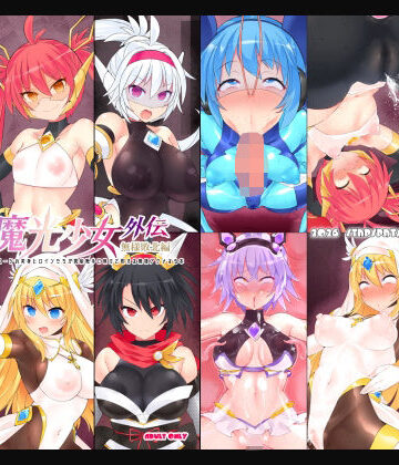 【同人ネタバレ】神装魔光少女 外伝【無様敗北編】