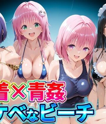 【同人ネタバレ】水着×青姦 スケベなビーチ〜古手川・西連寺・ララ・モモ