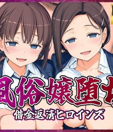 【同人ネタバレ】風俗嬢堕ち〜借金返済ヒロインズ〜【月曜日のた〇わ編】