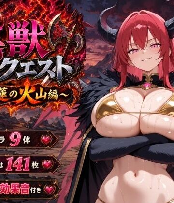 【同人ネタバレ】淫獣クエスト〜紅蓮の火山編〜