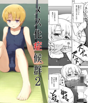 【同人ネタバレ】メス化症候群2