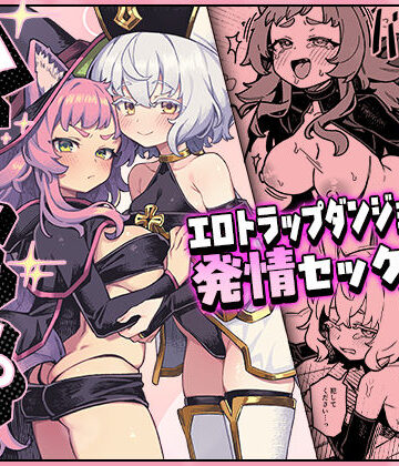 【同人ネタバレ】ハニートラップ