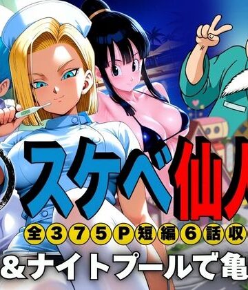 【同人ネタバレ】スケベ仙人 病院＆ナイトプールで亀覚醒