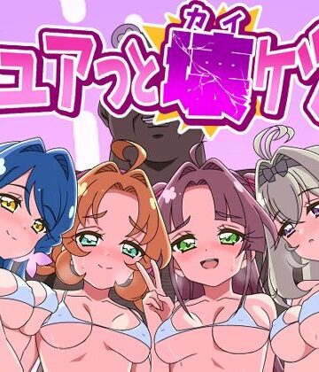 【同人ネタバレ】キュアッと壊ケツ！