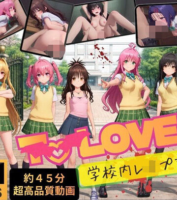 【同人ネタバレ】【4K高画質】To L〇VEる〜学校内レ●プ記録集〜【約45分7人収録！】