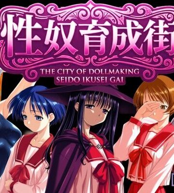 【同人ネタバレ】性奴育成街day16