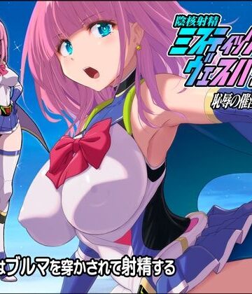【同人ネタバレ】淫核射精ミスティックヴェスパーEp2 恥辱の催淫ブルマ