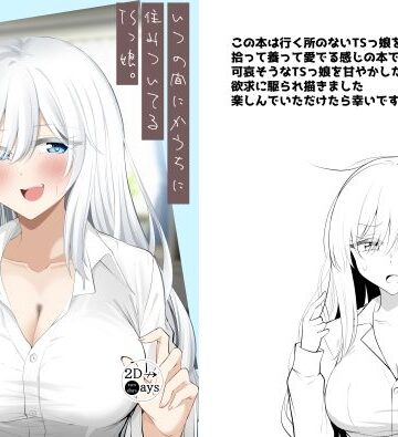 【同人ネタバレ】いつの間にかうちに住みついてるTSっ娘。