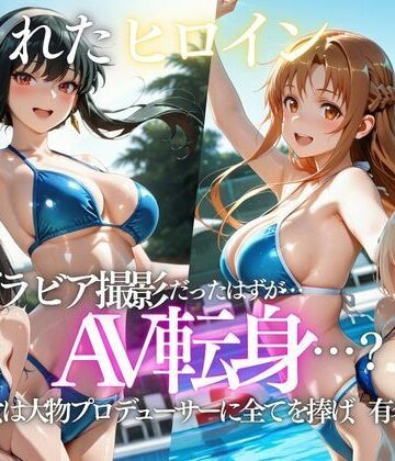 【同人ネタバレ】「君は絶対に売れるよ」甘い言葉で誘われたグラドルが、知らないうちにAVデビューさせられていた話