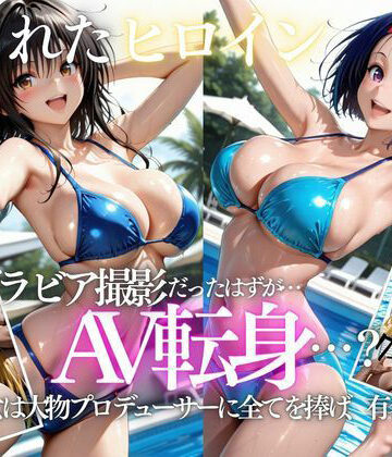 【同人ネタバレ】「君は絶対に売れるよ」甘い言葉で誘われたグラドルが、知らないうちにAVデビューさせられていた話VOL2