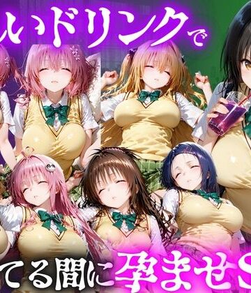 【同人ネタバレ】怪しいドリンクで眠っている間に孕ませSEXした話 Vol.1