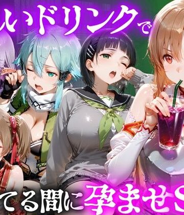 【同人ネタバレ】怪しいドリンクで眠っている間に孕ませSEXした話 Vol.2