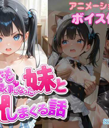 【同人ネタバレ】なんでも言う事を聞く事になった妹とコスプレHしまくる話