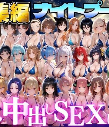【同人ネタバレ】閉館後のナイトプールでひたすら中出しSEXした話 総集編