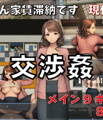 【同人ネタバレ】交渉姦 奥さん家賃滞納です 現代編