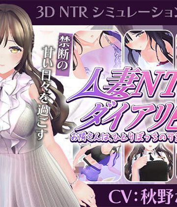 【同人ネタバレ】【CV:秋野かえで】人妻NTRダイアリー〜お隣さんは、ひとりぼっちの可愛い人妻〜【NTRシミュレーション】