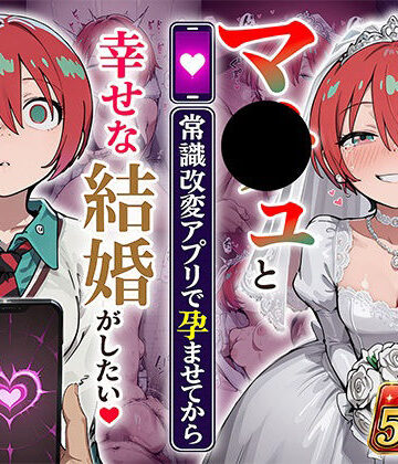 【同人ネタバレ】マ●ュと（常識改変アプリで孕ませてから）幸せな結婚がしたい