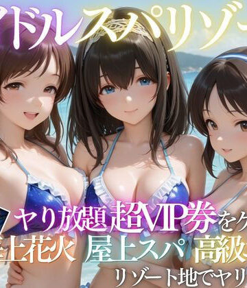 【同人ネタバレ】童貞の俺がアイドルの超VIP特典で卒業した話