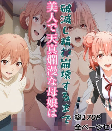 【同人ネタバレ】【ガハママ】美人で天真爛漫な母娘が破滅し精神崩壊するまで【由比ヶ○唯】
