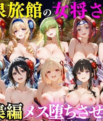 【同人ネタバレ】ゆけむり温泉旅館の女将さんをデカチンでメス堕ちさせた話 総集編