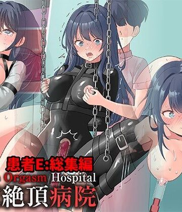 【同人ネタバレ】拘束絶頂病院 患者E:総集編