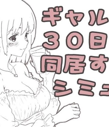 【同人ネタバレ】ギャル同居