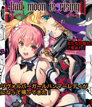 【同人ネタバレ】Bad moon is rising