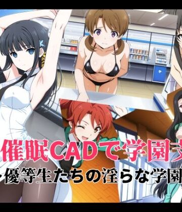 【同人ネタバレ】催●CADで学園支配 〜優等生たちの淫らな学園生活〜