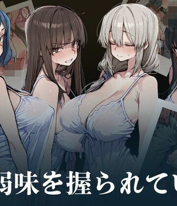 【同人ネタバレ】人妻は弱味を握られている
