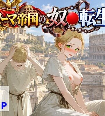 【同人ネタバレ】古代ローマ帝国の●隷転生したら、エロすぎた〜