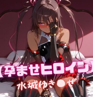 【同人ネタバレ】【孕ませヒロイン】水城ゆき〇ぜ