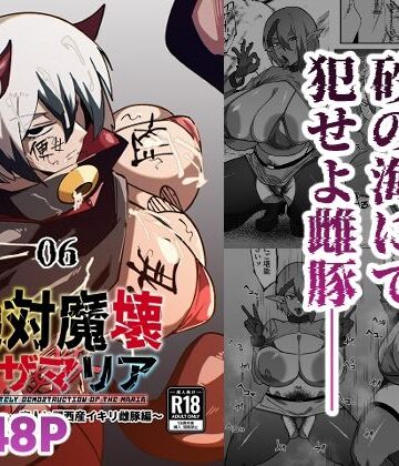 【同人ネタバレ】絶対魔壊ブザマリア06〜デッッッ…魔人と関西産イキリ雌豚編〜