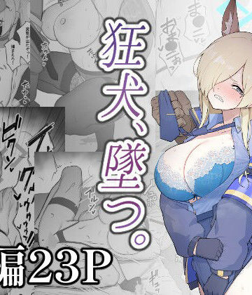 【同人ネタバレ】狂犬、堕つ。