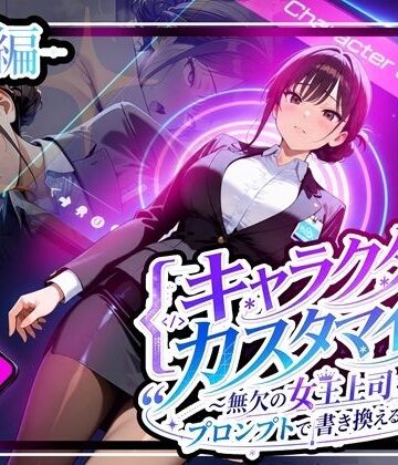 【同人ネタバレ】キャラクター・カスタマイズ 〜無欠の女王上司を、プロンプトで書き換える二週間〜_前編