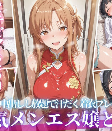 【同人ネタバレ】あの人気メンエス嬢と汗だく着衣コスハメSEX
