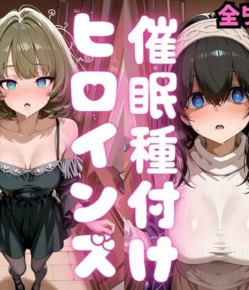 【同人ネタバレ】催●種付けヒロインズ 高〇楓＆鷺沢〇香編