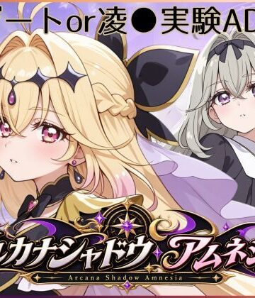 【同人ネタバレ】アルカナシャドウ・アムネシア