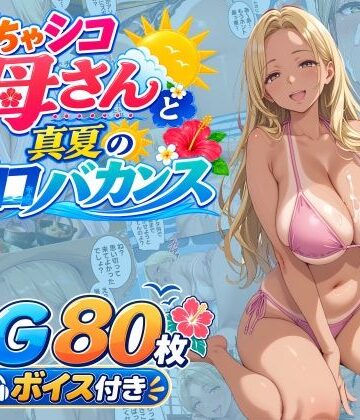 【同人ネタバレ】どちゃシコ母さんと真夏のエロバカンス