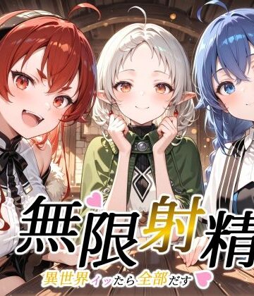 【同人ネタバレ】無限射精 〜異世界イッたら全部だす〜