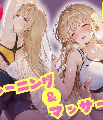 【同人ネタバレ】えちえちトレーニング＆マッサージ 汗だくぬるぬる天使様 椎名真昼