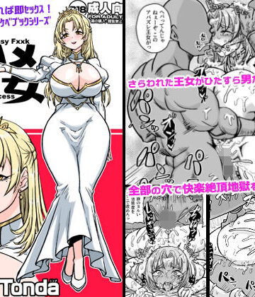 【同人ネタバレ】即ハメ王女