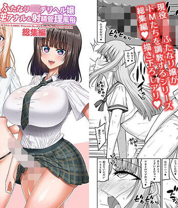 【同人ネタバレ】ふたなりJ◯デリヘル嬢 逆アナル＆射精管理風俗 総集編