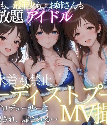 【同人ネタバレ】ヌーディストプールでアイドルがプロデューサーに犯●れる