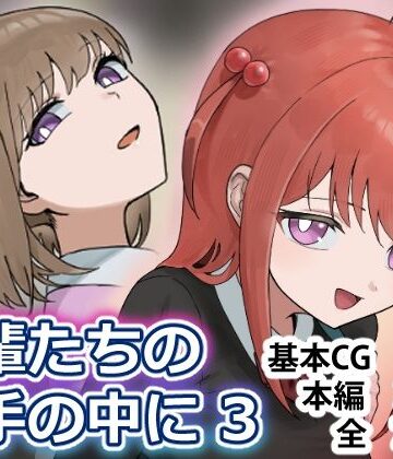 【同人ネタバレ】後輩たちの手の中に3
