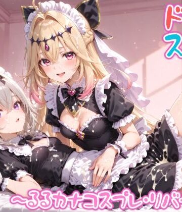 【同人ネタバレ】【めちゃシコ】超ドスケベ怪盗 〜るるカナコスプレ・リバース〜