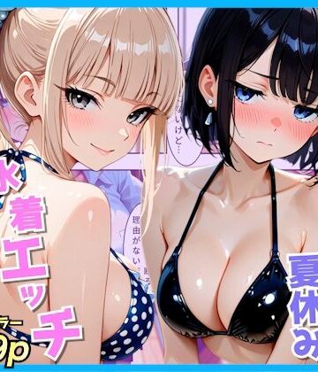 【同人ネタバレ】クラスの夏休みに巨乳ギャル2人と海辺の別荘で水着セックス