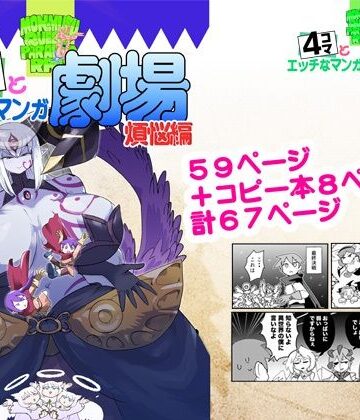 【同人ネタバレ】もんむす・くえすと！4コマとエッチなマンガ劇場煩悩編