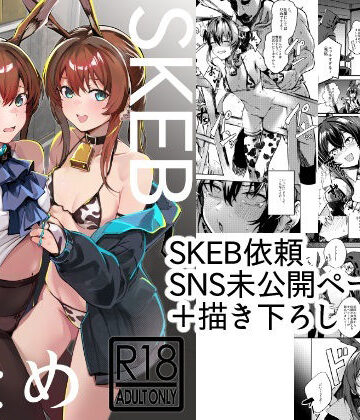 【同人ネタバレ】SKEBまとめ